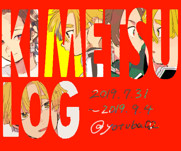 【腐】鬼滅ろぐ02