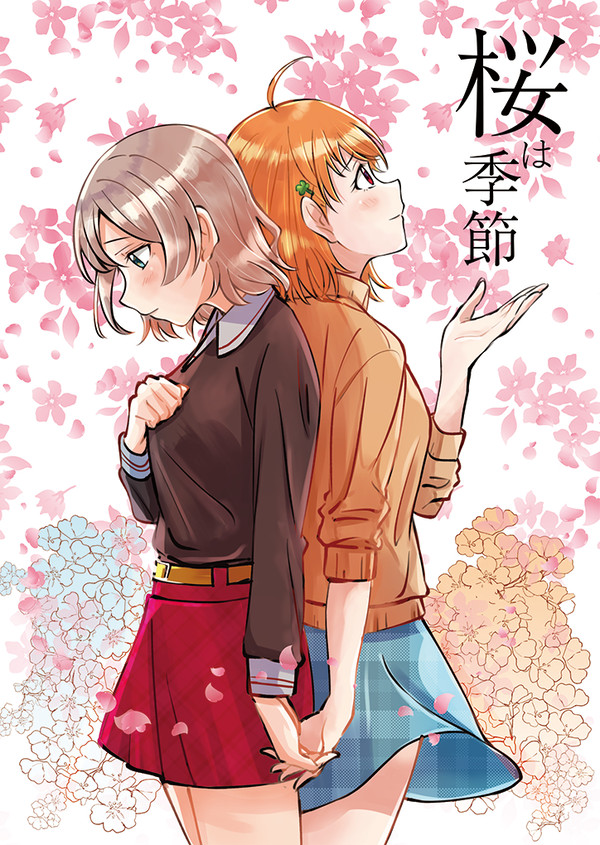 ようちかオンリー２「桜は季節」サンプル