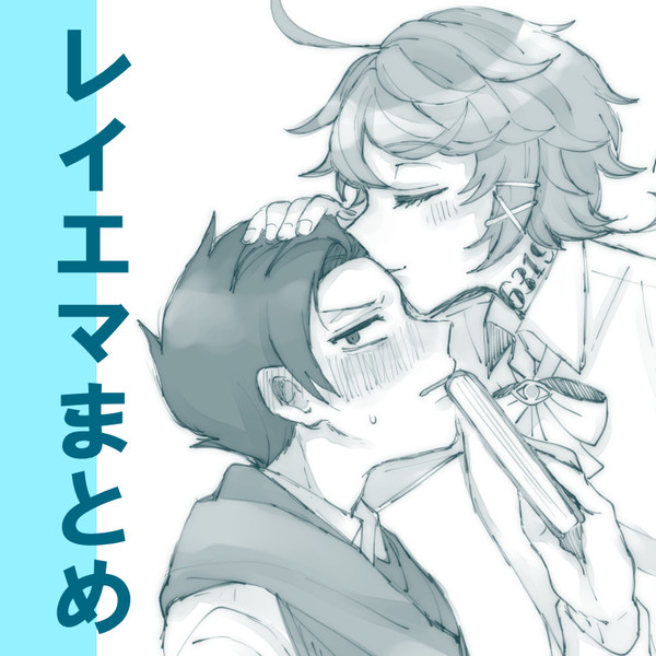 レイエマまとめ