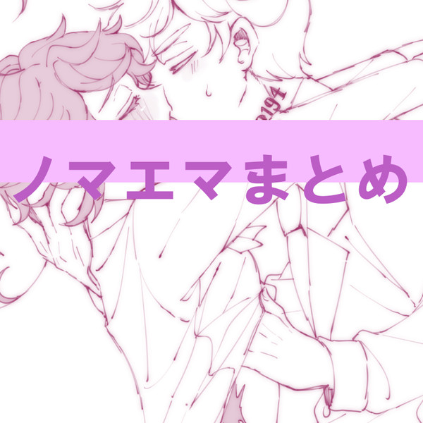 ノマエマまとめ