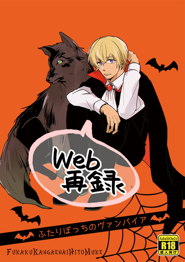 【Web再録】ふたりぼっちのヴァンパイア