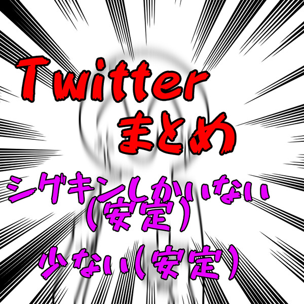 ツイッターにあげたやつ(無いものも)まとめ