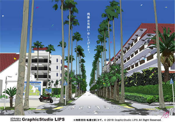 残暑見舞い