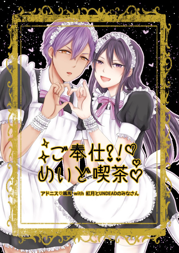 【Web再録】ご奉仕？！めいど喫茶【アド颯】