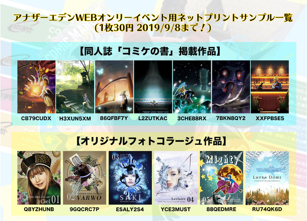 アナザーエデンWEBオンリーイベント用ネットプリントサンプル一覧