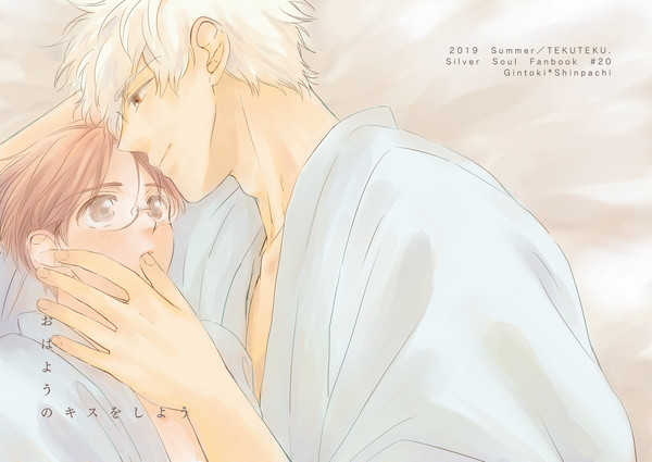 【web再録】おはようのキスをしよう【銀新】