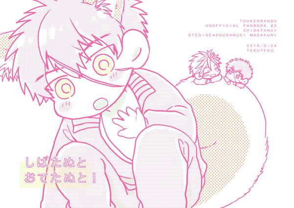 【web再録】しばたぬと　おてたぬと！【おてたぬ】