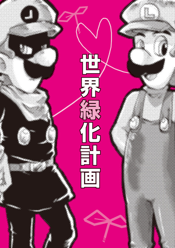 【同人再録】世界緑化計画