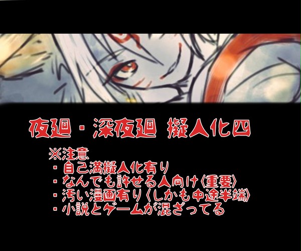 夜廻・深夜廻 擬人化詰めよーん