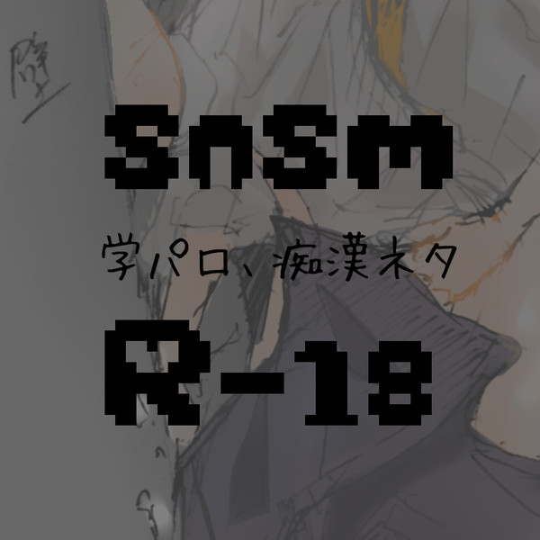 snsm学パロ痴漢ネタ