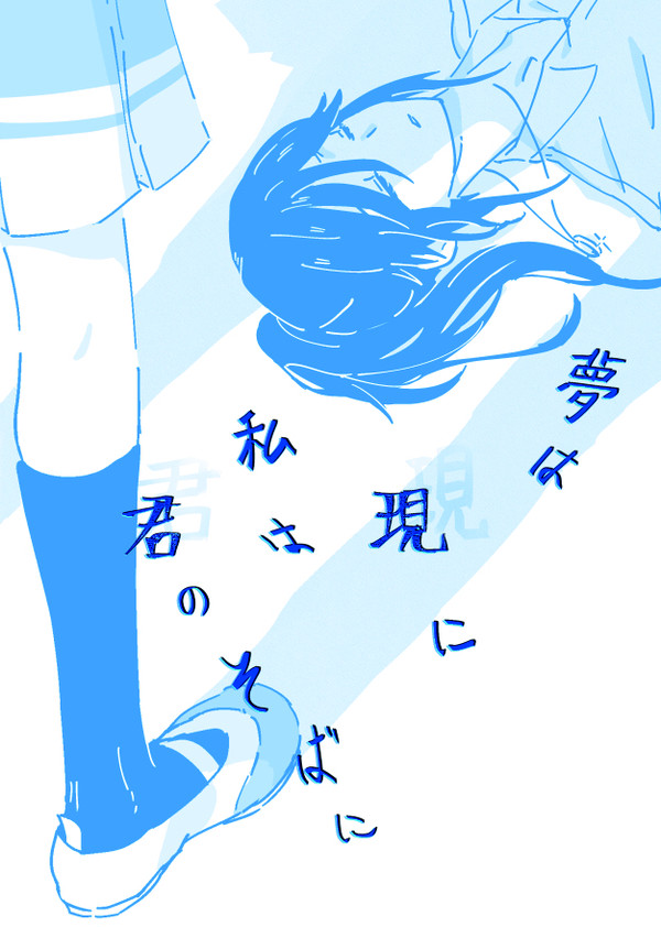 【9/14　新刊】【ふぐ08】夢は現に　私は君のそばに　