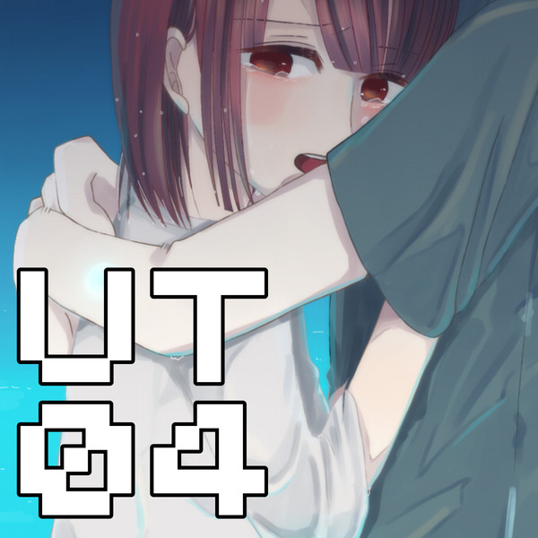 UTログ 04