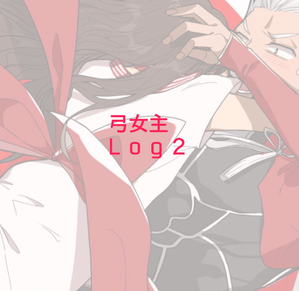 弓女主ログ2