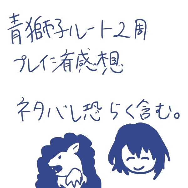 青獅子二周目クリア感想(ネタバレ含む)