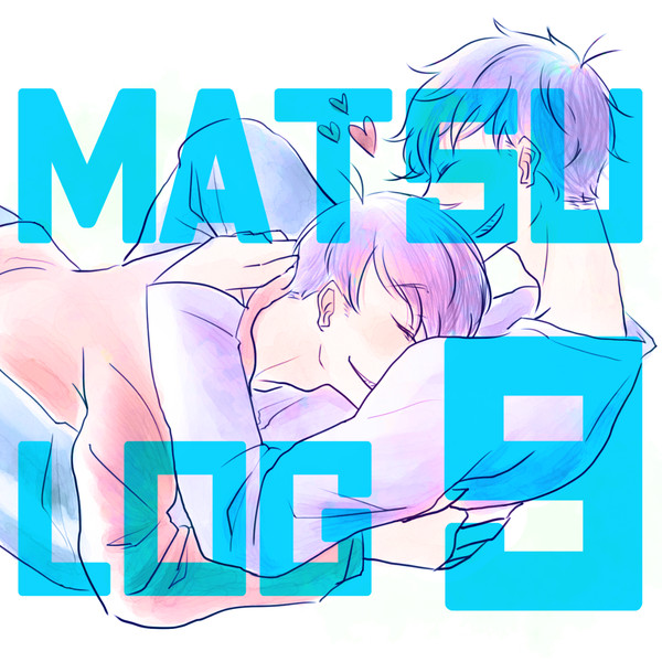 松ログ９