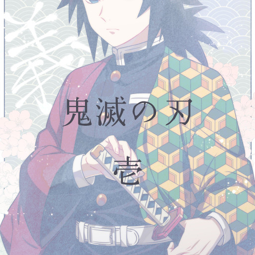 きめつまとめ