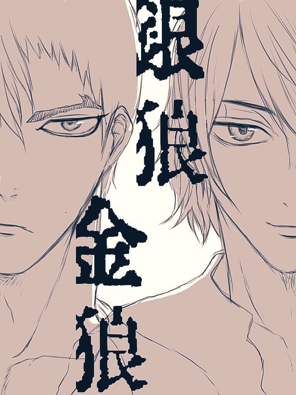 金狼と銀狼