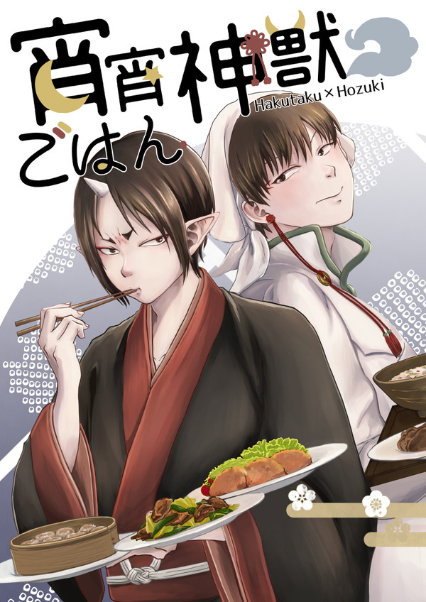 【WEB再録】宵宵神獣ごはん【白鬼】