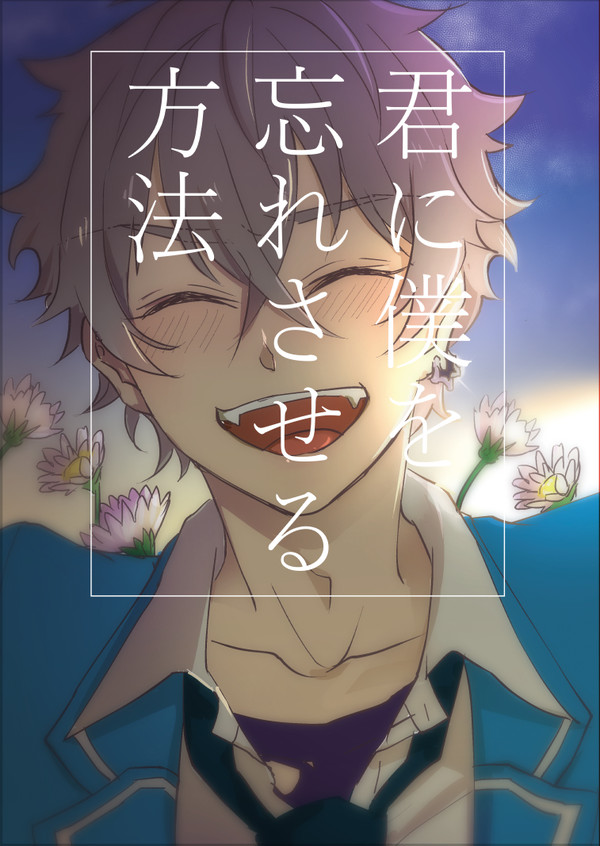 【web再録・零晃】君に僕を忘れさせる方法