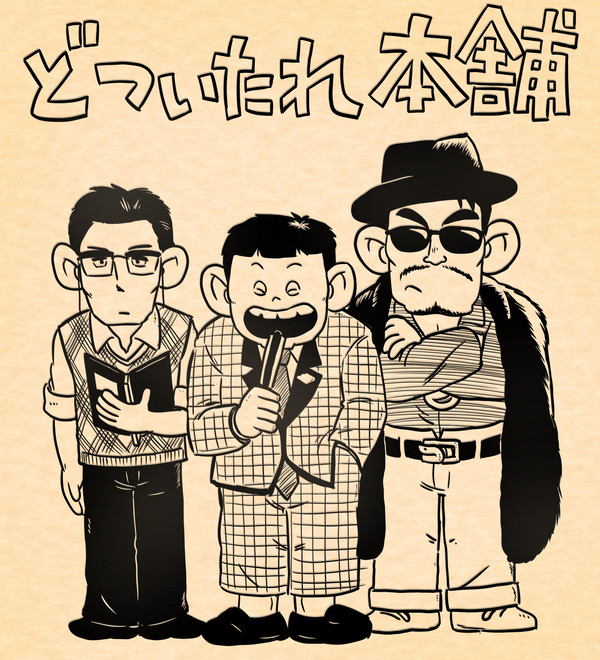 どついたれ本舗