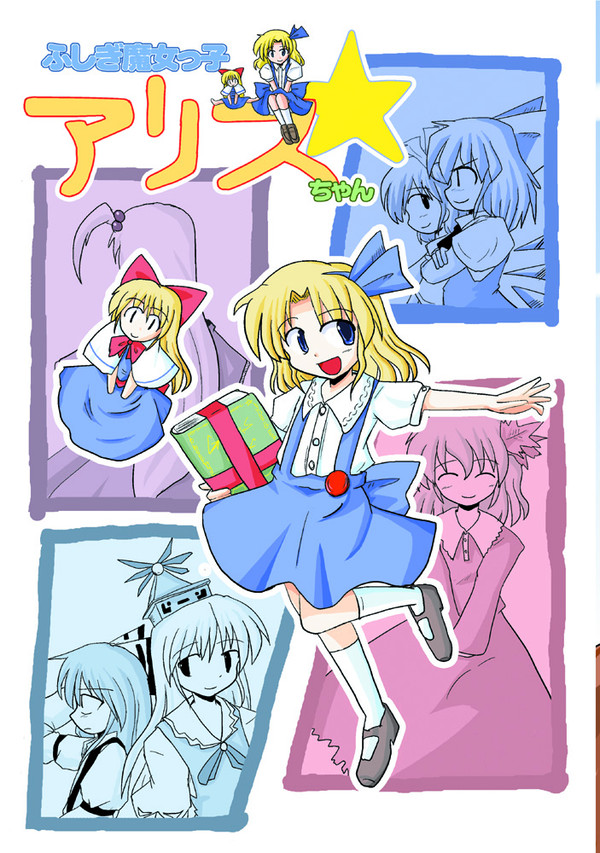 ふしぎ魔女っ子アリスちゃん(全文)