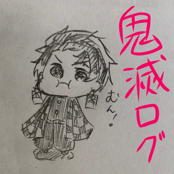 鬼滅の刃 ログ