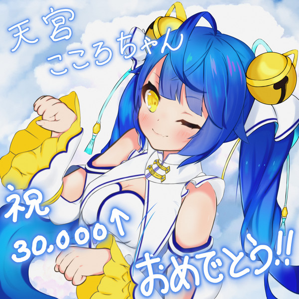 天宮こころちゃん