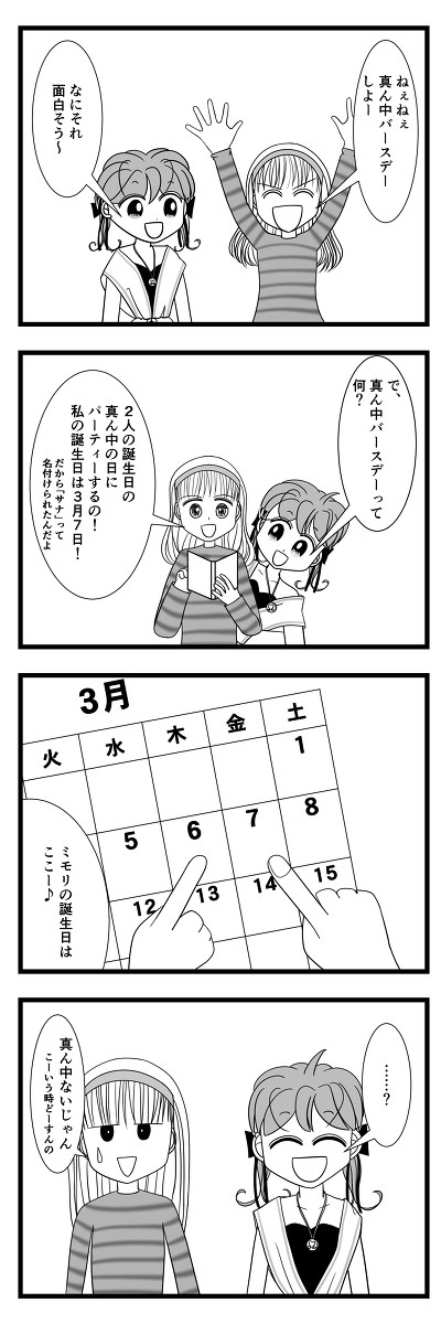 真ん中バースデー