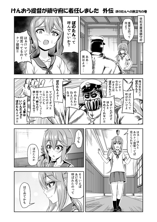 けんおう提督が鎮守府に着任しました 外伝 ぼのたんへの旅立ちの巻