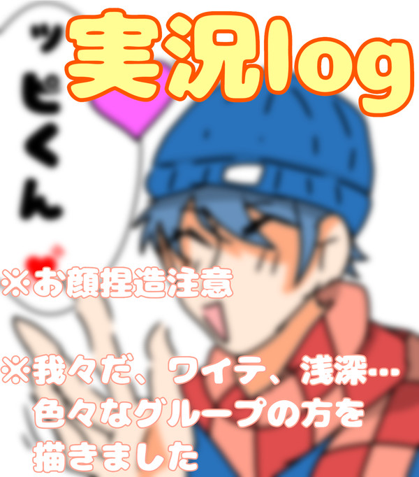 実況者様を詰めました