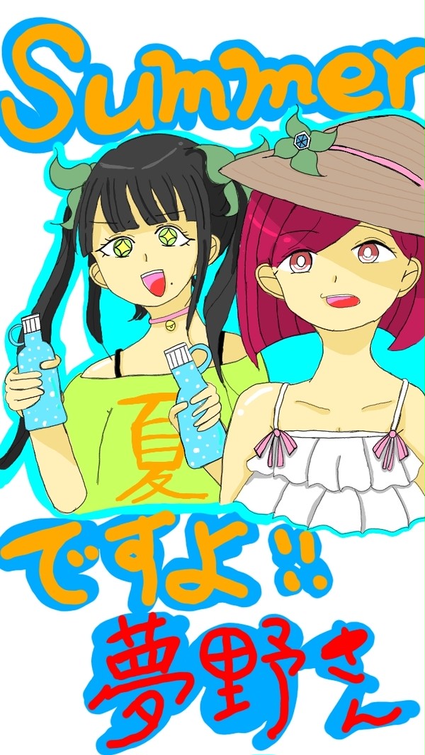 てんことひみこのなつやすみ