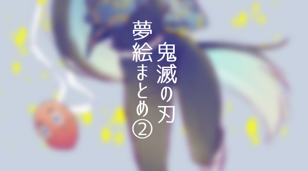 きめつ夢まとめ②