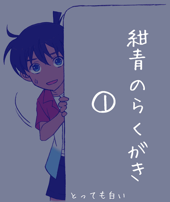 紺青のらくがき①