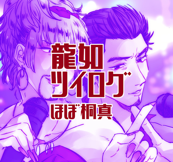 りゅごとついろぐ