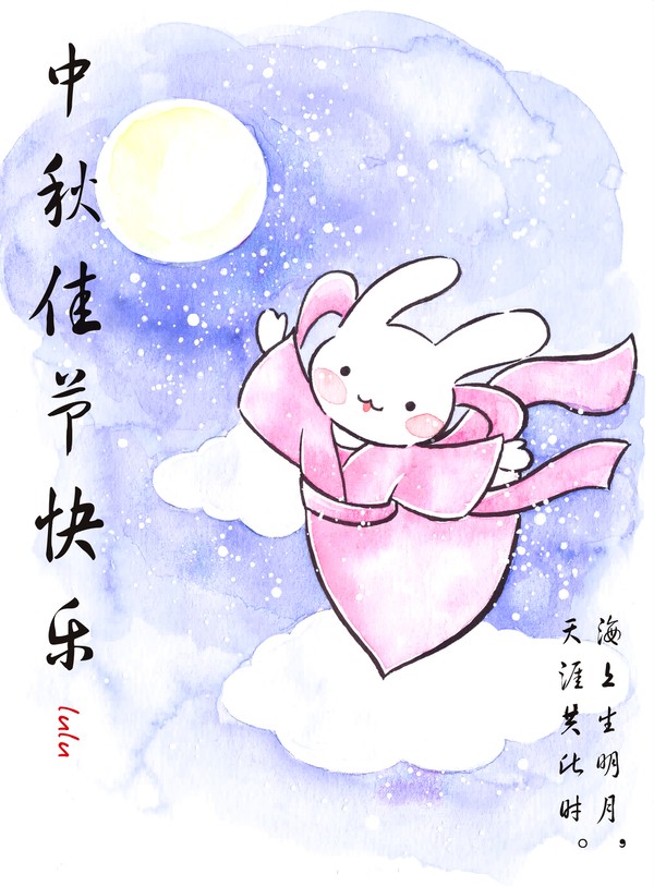 中秋快乐！