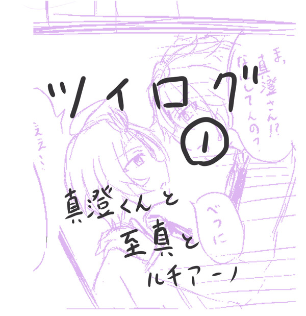ついろぐ①
