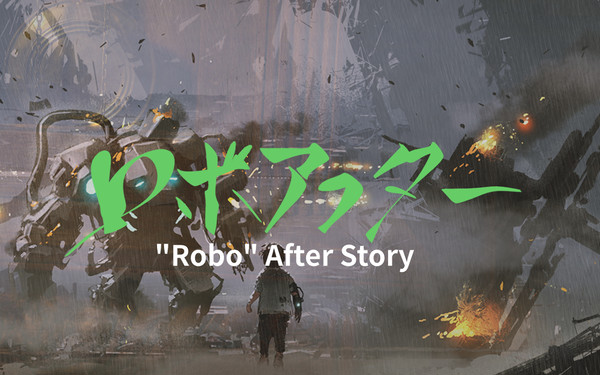 ロボアフター 1巻表紙