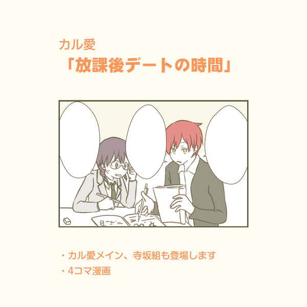 【カル愛】放課後デートの時間