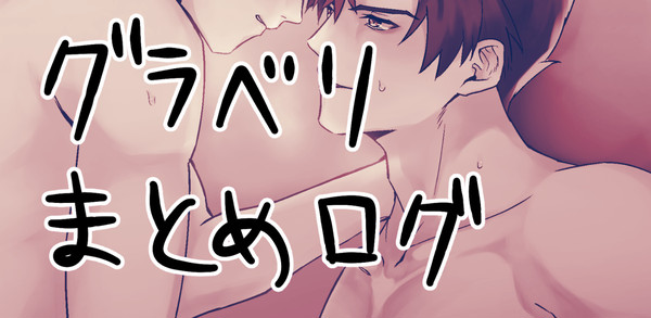 グラベリログ