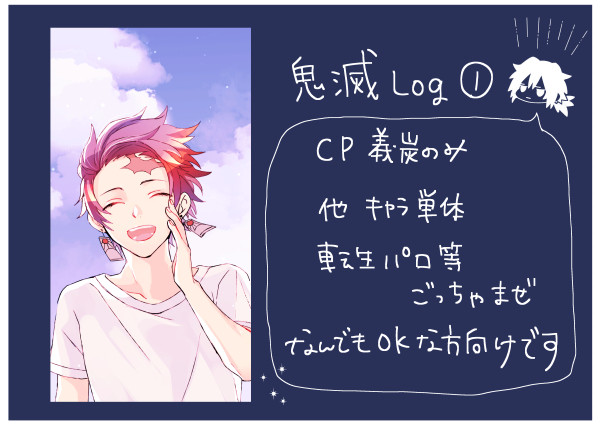 鬼滅log①