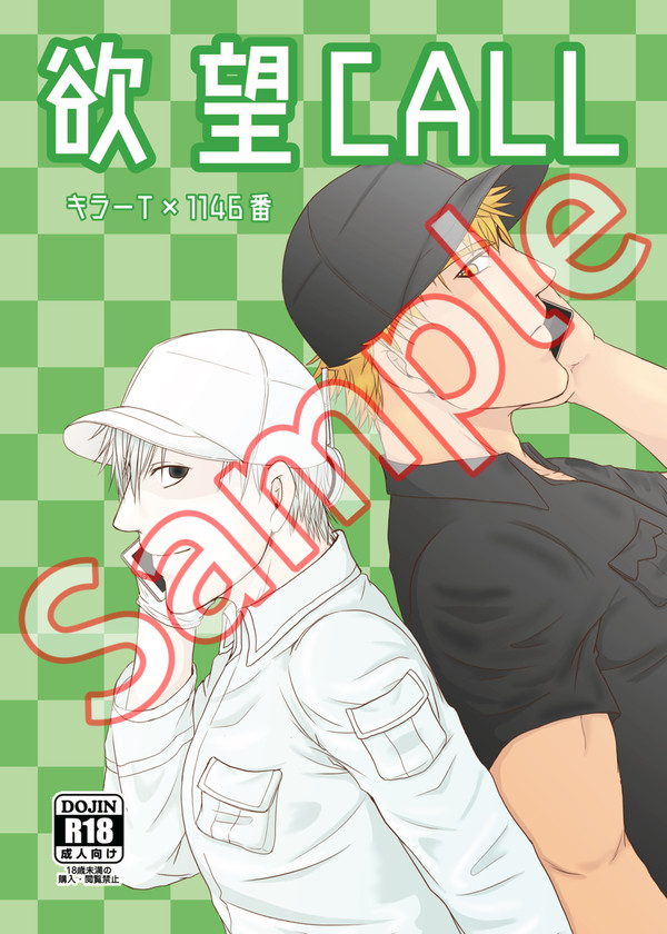 10/14スパーク新刊サンプル「欲望CALL」