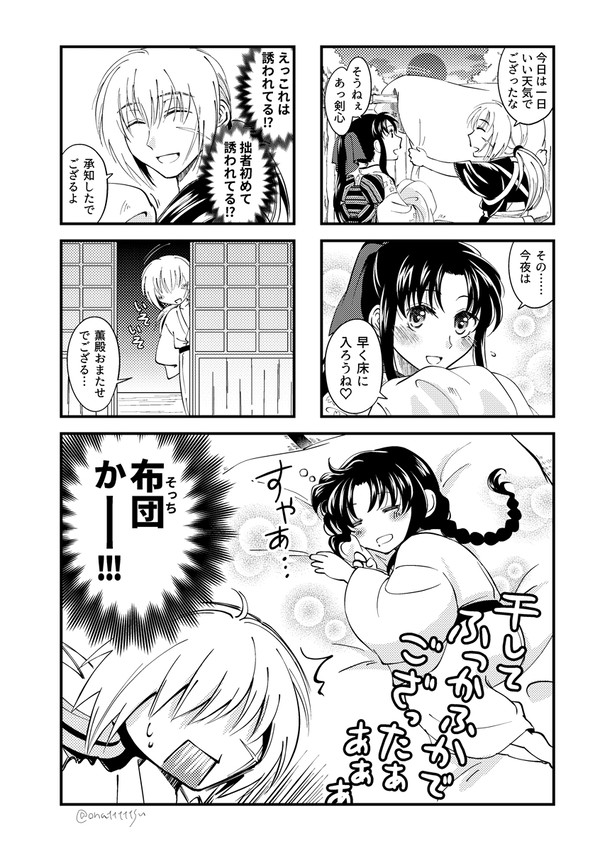 剣薫お布団事変