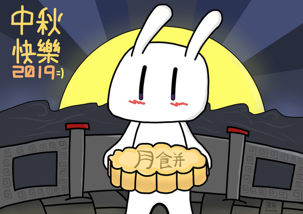 中秋節 (月見) 2019