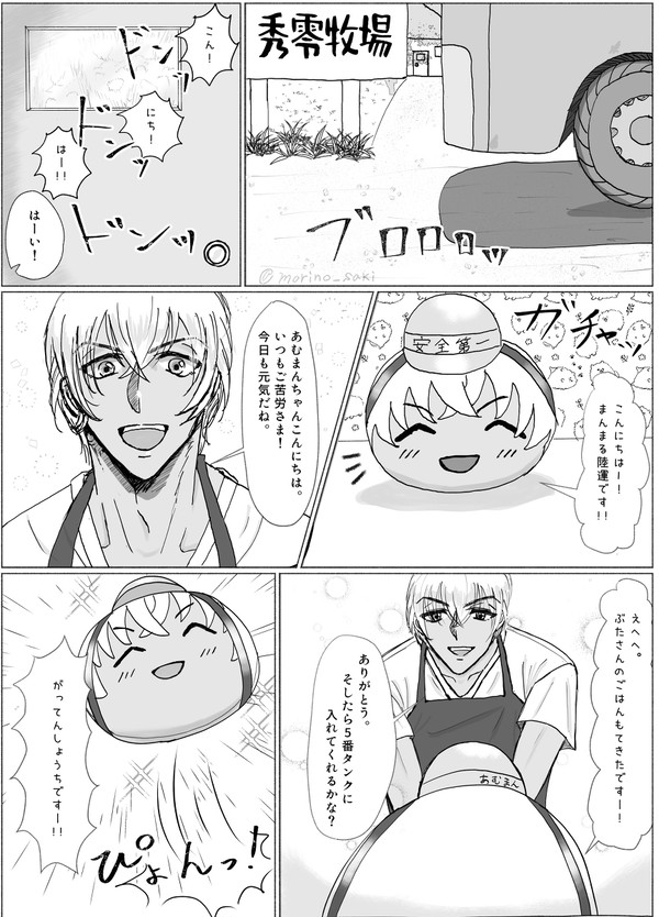 あむまんちゃんと秀零牧場