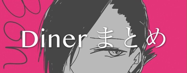 Dainaまとめ