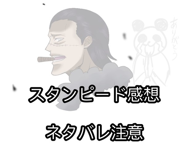 スタンピードまとめ①