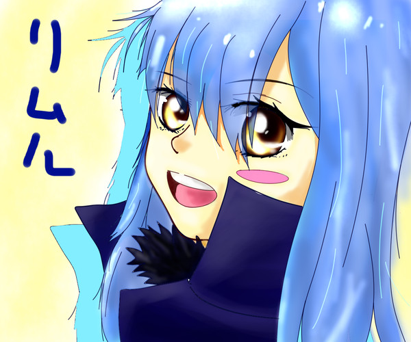 リムルさま