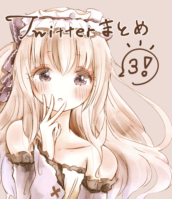 Twitterまとめ③