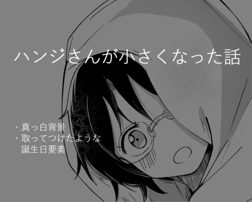 ハンジさんが小さくなった話