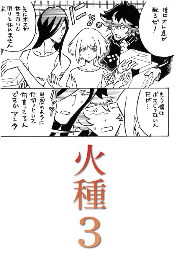 火種3